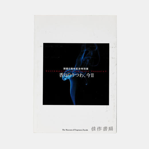 香りのうつわ、今II/当代香器2 商品图0