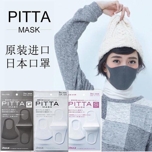 日本原装进口pitta口罩防灰尘流感口罩立体防护口罩深灰色3个袋