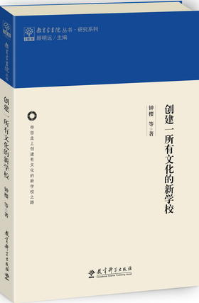 教育家书院丛书·研究系列：创建一所有文化的新学校