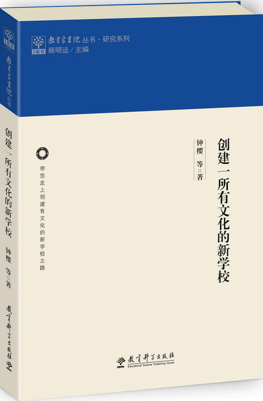 教育家书院丛书·研究系列：创建一所有文化的新学校 商品图0