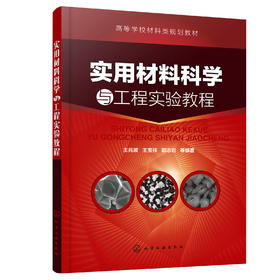 实用材料科学与工程实验教程