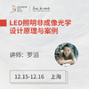上海 12月15-16日 LED照明非成像光学设计原理与案例 商品缩略图0