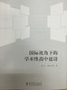 国际视角下的学术性高中建设 商品缩略图0