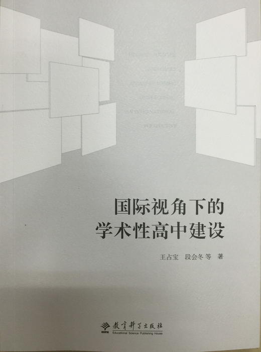 国际视角下的学术性高中建设 商品图0