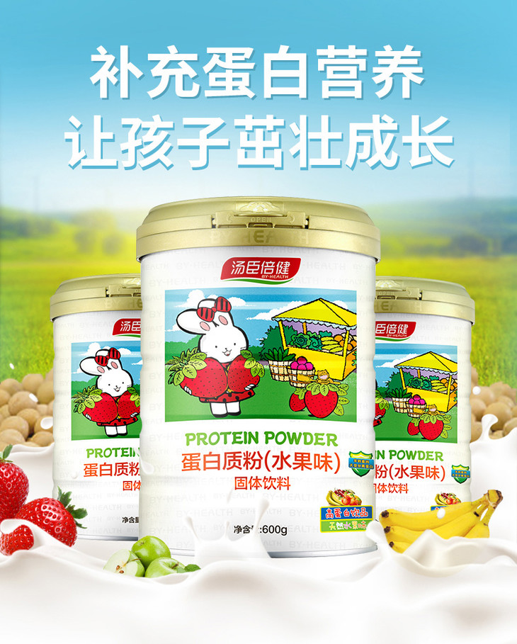 2罐秒杀汤臣倍健蛋白质粉水果味600g儿童蛋白质粉
