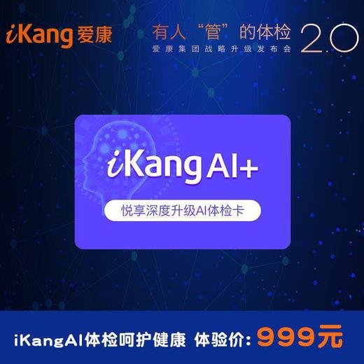 iKangAI+悦享深度升级AI套餐-男女通用 商品图0