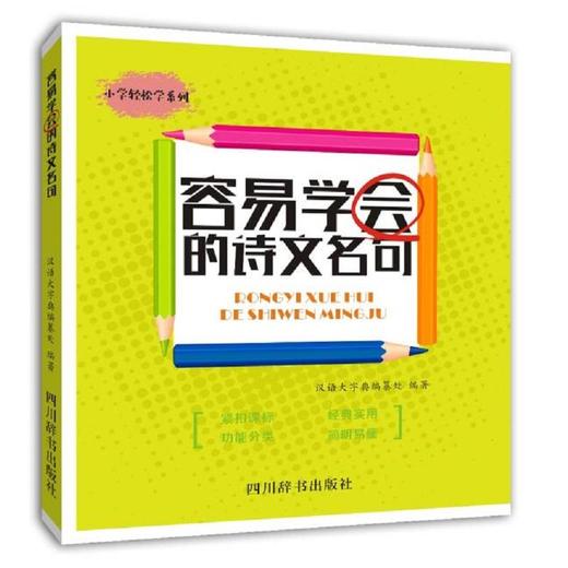 容易学会的诗文名句 商品图0