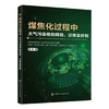 煤焦化过程中大气污染物的释放、迁移及控制 商品缩略图0