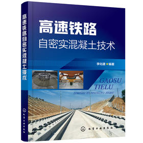高速铁路自密实混凝土技术