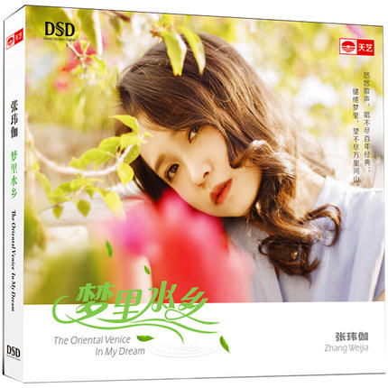 张玮伽《梦里水乡》2018新专辑 发烧唱片 DSD 天艺唱片 1CD 商品图1