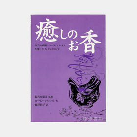 癒しの香り/治愈之香/日文原版香道书籍