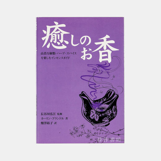 癒しの香り/治愈之香/日文原版香道书籍 商品图0