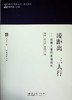 教育家书院丛书·研究系列：凌距离 三人行——追循儿童的幸福成长 商品缩略图0