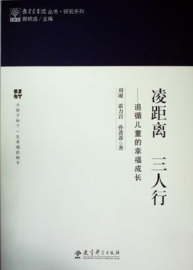 教育家书院丛书·研究系列：凌距离 三人行——追循儿童的幸福成长