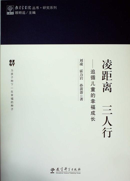 教育家书院丛书·研究系列：凌距离 三人行——追循儿童的幸福成长 商品图0