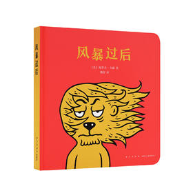 《风暴过后》逻辑认知幽默图画集，帮助小朋友了解“之前”与“之后”，读小库0-3岁