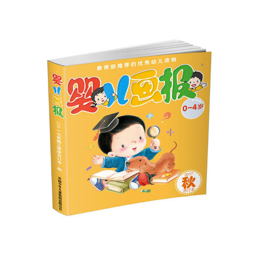婴儿画报2017年第三季度合订本丨2017年7月8月9月合辑04岁适读经典
