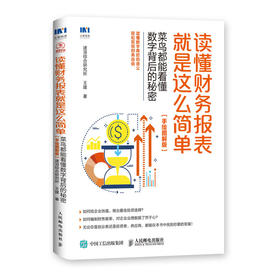 读懂财务报表就是这么简单 菜鸟都能看懂数字背后的秘密 双色手绘图解版 