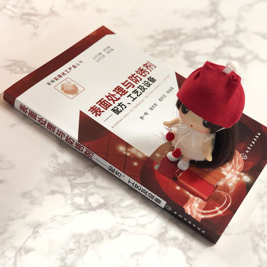 表面处理与防锈剂——配方、工艺及设备 商品图2