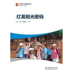 学校文化管理丛书：红英阳光密码