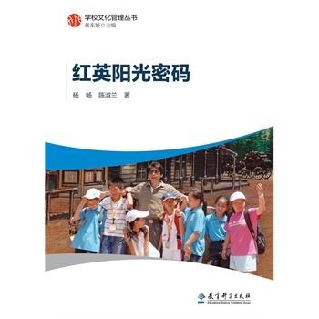 学校文化管理丛书：红英阳光密码 商品图0