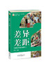 教育家书院丛书·游学系列：差异？差距？——中国校长美国考察笔记 商品缩略图0