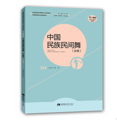 中国民族民间舞（女班）