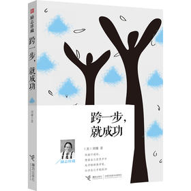 跨一步就成功：励志珍藏