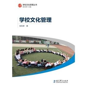 学校文化管理丛书：学校文化管理