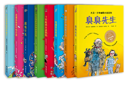 【全8册】大卫·少年幽默小说系列 罗尔德·达尔继承人全新力作 幽默治愈成长小说 商品图1