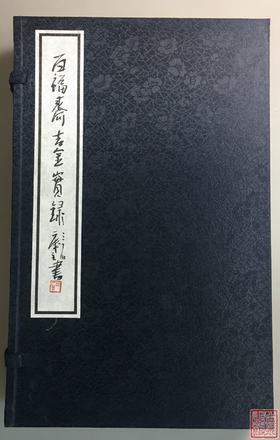 《百福斋吉金实录》签名钤印本 一函三册