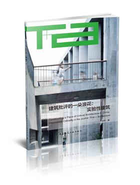 建筑批评的一朵浪花：实验性建筑