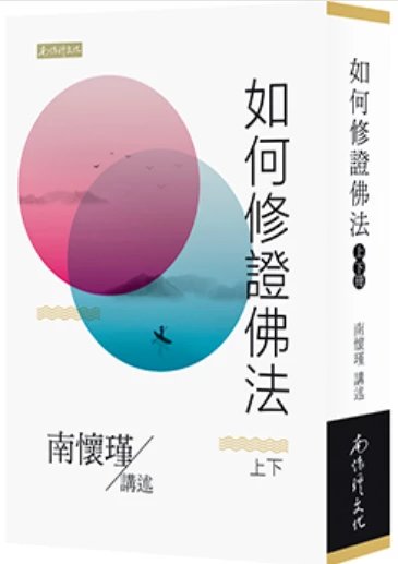 《如何修证佛法》上下册 台湾南怀瑾文化