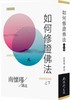 《如何修证佛法》上下册 台湾南怀瑾文化 商品缩略图0
