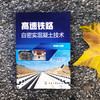 高速铁路自密实混凝土技术 商品缩略图1