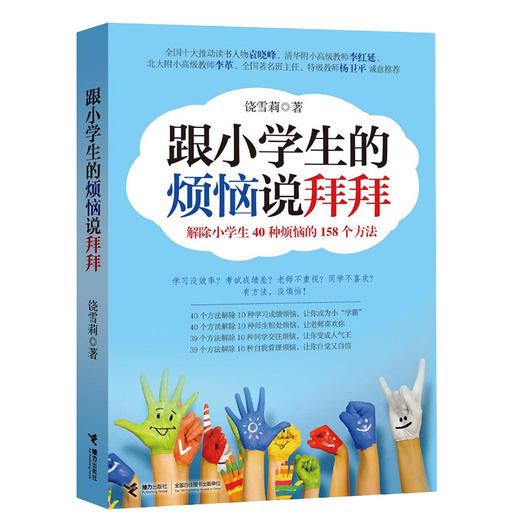 跟小学生的烦恼说拜拜·解除小学生40种烦恼的158个方法 商品图0