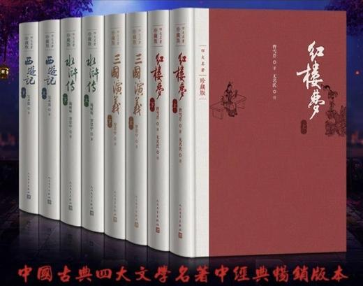 （珍贵签名本）中国古典四大名著珍藏版  内附戴敦邦先生精美插图 商品图1