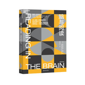 湛庐┃脑与阅读    入选环球科学“2018最美科学阅读”TOP10图书榜单