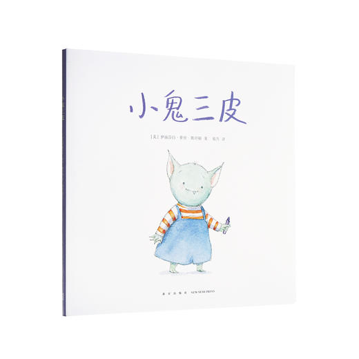 《小鬼三皮》单册 懂得表达需求 读小库 2-6岁 商品图0