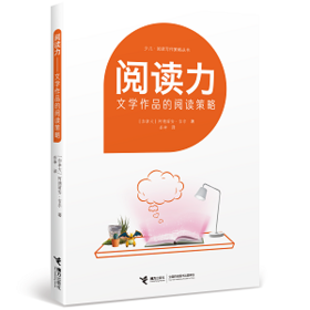 阅读写作策略丛书 阅读力—文学作品的阅读策略