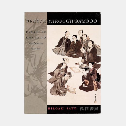 Breeze Through Bamboo: Kanshi of Ema Saiko/竹风：江马细香的汉诗 商品图0