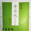 楷书《弟子规》习字帖描摹本-LT 商品缩略图3