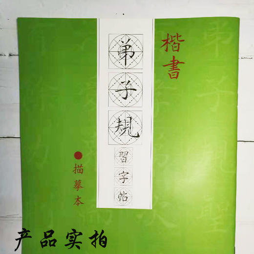 楷书《弟子规》习字帖描摹本-LT 商品图3
