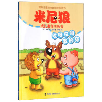 米尼狼成长准备图画书·哎呀哎呀我的牙 商品图0