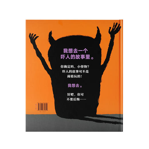 《我想去一个吓人的故事里》 想把别人吓倒的小怪物，他自己害不害怕？读小库3-6岁 商品图1