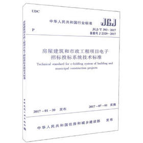 JGJ/T393-2017 房屋建筑和市政工程项目电子招标投标系统技术标准