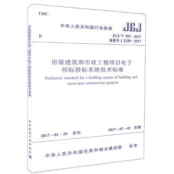 JGJ/T393-2017 房屋建筑和市政工程项目电子招标投标系统技术标准 商品图0