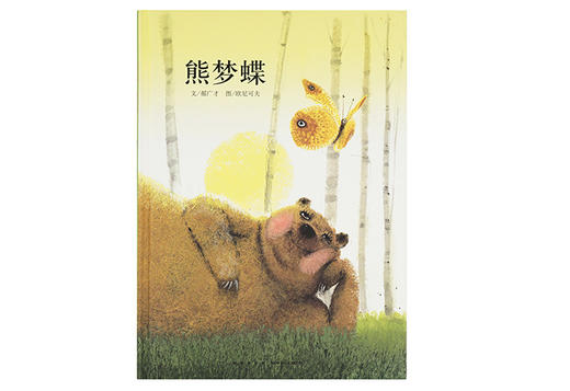《熊梦蝶 蝶梦熊》视频 商品图0