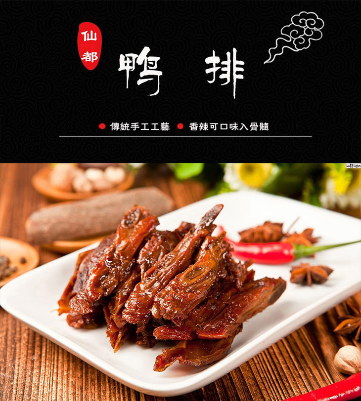 【仙都辣酱鸭】鸭排