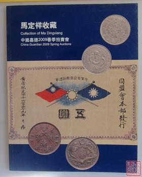 《马定祥收藏》全一册